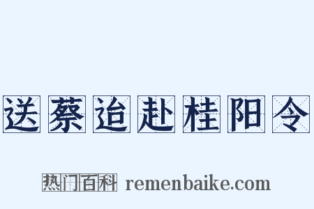 送蔡迨赴桂阳令是什么意思的图片